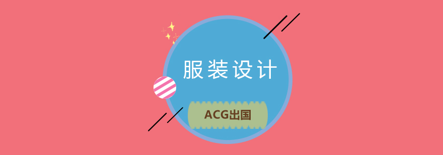 国际服装设计教育趋势