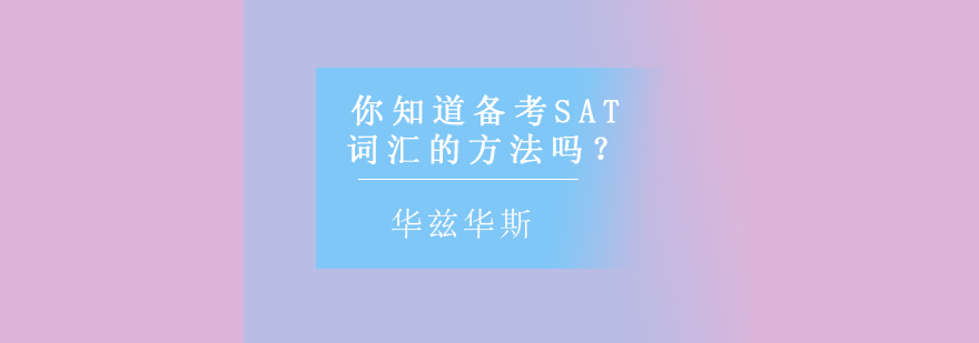 SAT备考策略