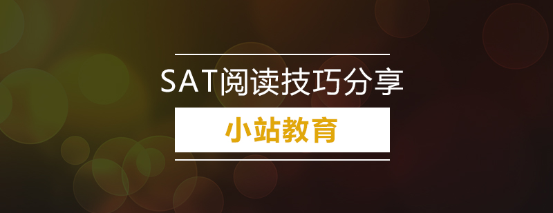 深圳SAT阅读技巧分享