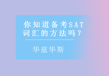 你知道备考SAT词汇的方法吗？