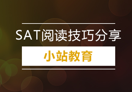 深圳SAT阅读技巧分享