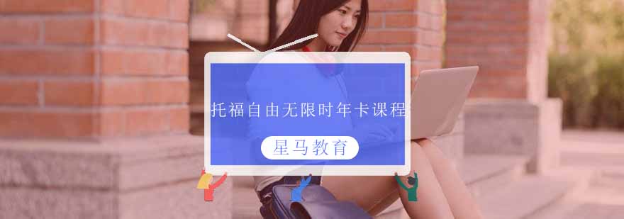 星马教育托福课程
