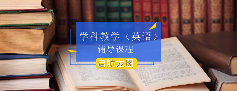 英语教育硕士备考指导