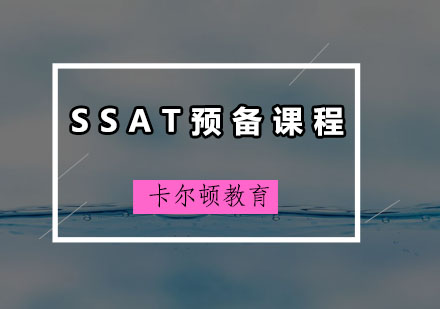 深圳SSAT预备培训班