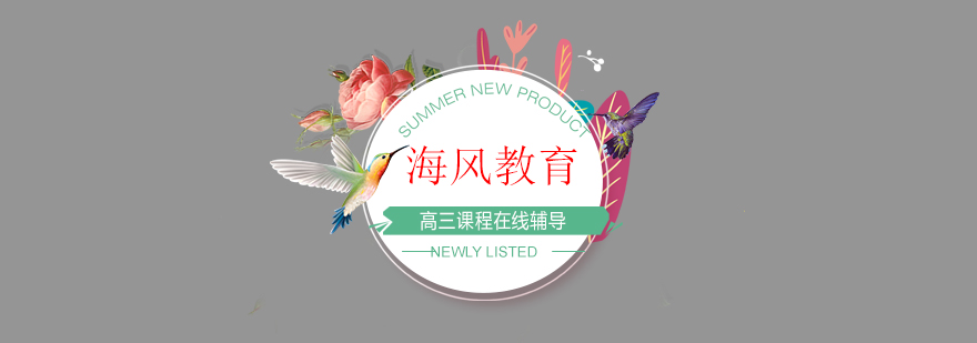 高三在线课程体系