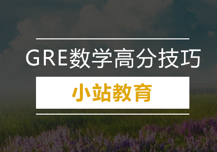 深圳GRE数学高分技巧