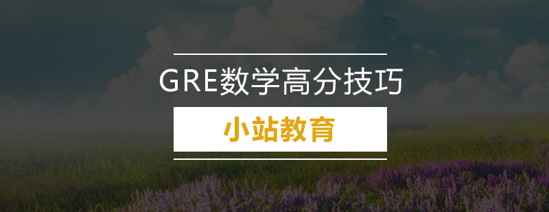 GRE数学冲刺技巧图解