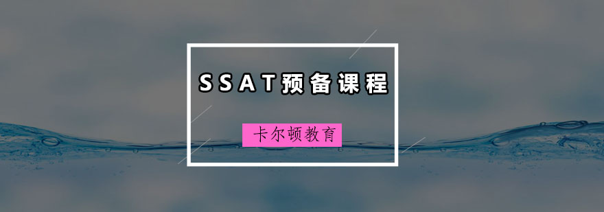 深圳SSAT预备课程培训班