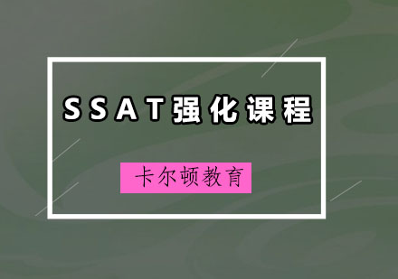 深圳SSAT强化培训班