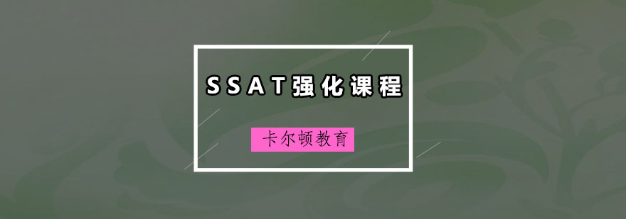 深圳SSAT强化培训班