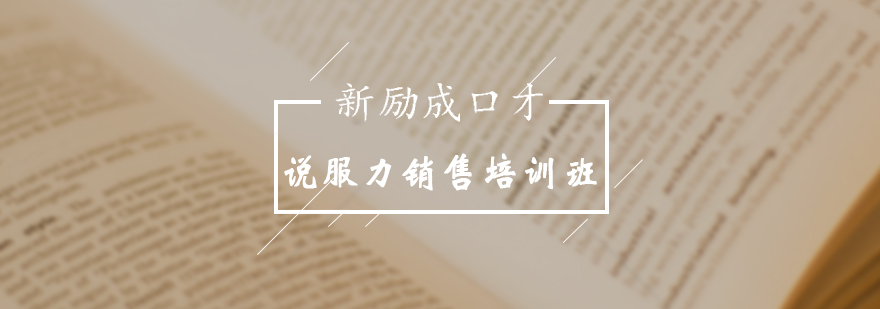 说服力销售培训班