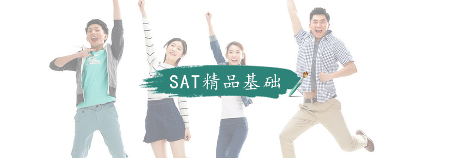 SAT课程体系
