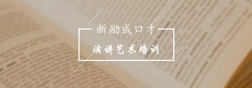 演讲艺术培训