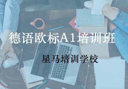 德语欧标A1培训班