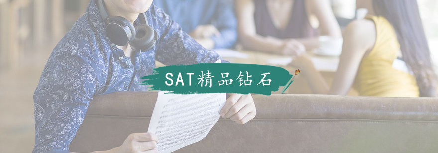 南京SAT精品钻石班