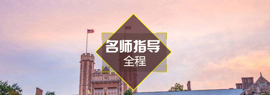 留学申请服务体系架构