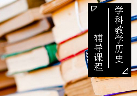 学科教学（历史）考研辅导课程
