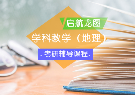 学科教学（地理）考研辅导课程
