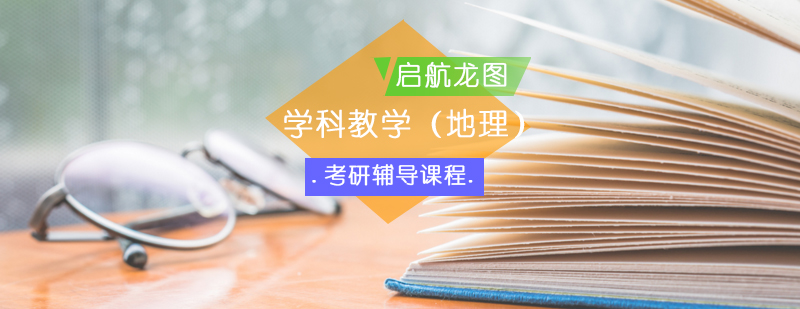 地理考研课程体系图解