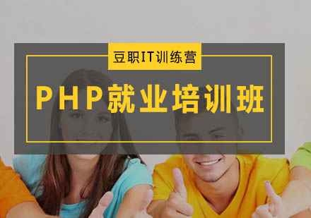 广州PHP培训班