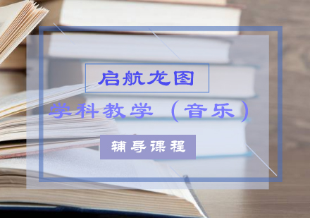 学科教学（音乐）考研辅导课程