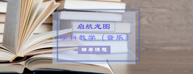 音乐教育考研系统课程