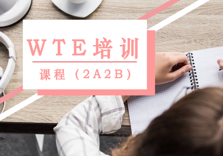 WTE培训课程（2A2B）