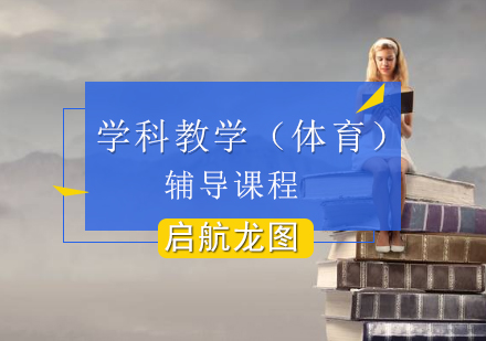 学科教学（体育）考研辅导课程