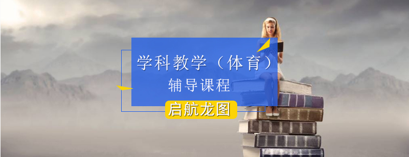 体育教育硕士备考指导