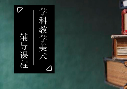 学科教学（美术）考研辅导课程