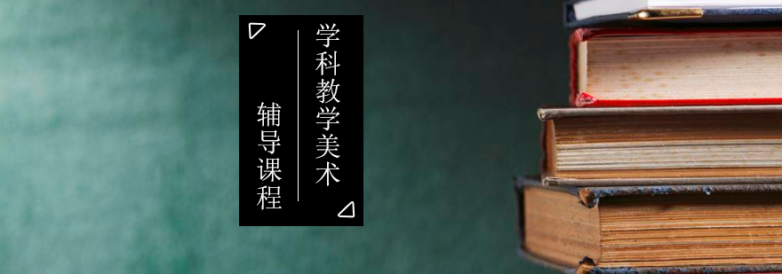 美术教育考研课程体系