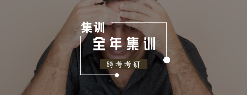 封闭式考研集训环境