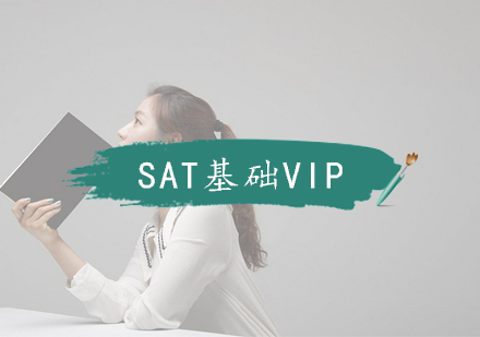 南京SAT-基础VIP1对1课程