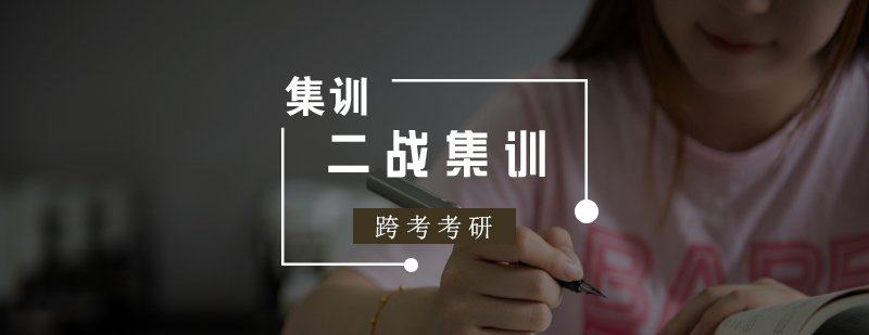 跨考二战集训课堂