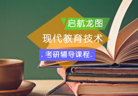 现代教育技术专业考研辅导班