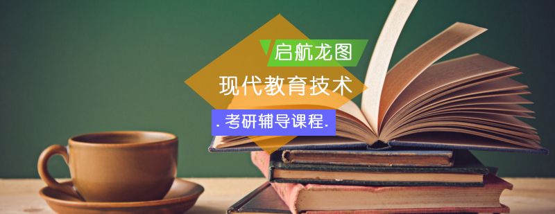 教育技术考研课程体系