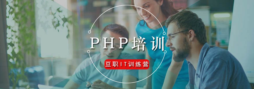 广州PHP精英培训班