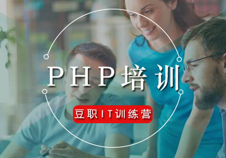 广州PHP精英培训班