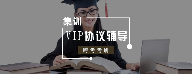 考研定制化辅导流程