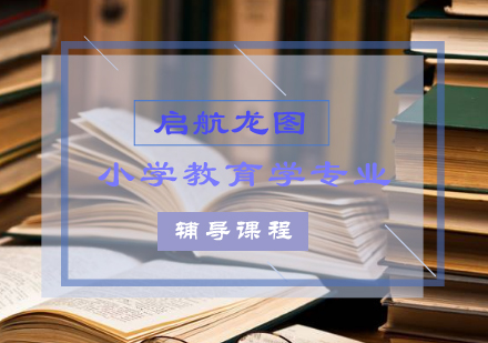 小学教育专业考研辅导课程