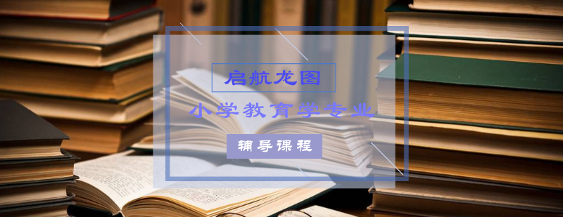 小学教育考研辅导课堂