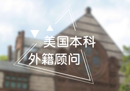 美國本科申請外籍顧問全程指導(dǎo)