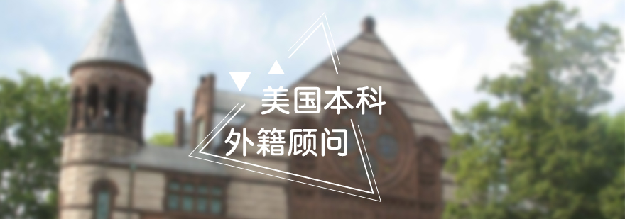 外籍顧問指導(dǎo)美國(guó)本科申請(qǐng)流程