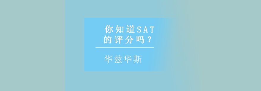SAT考试评分解析