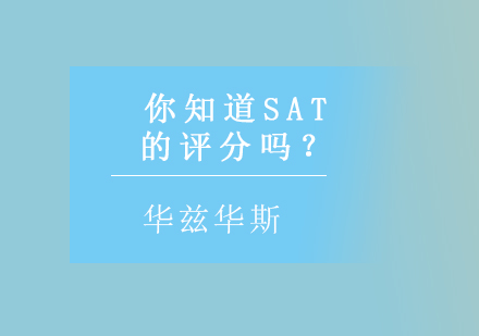 你知道SAT的评分吗？