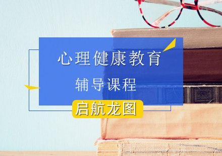 心理健康教育考研培训班