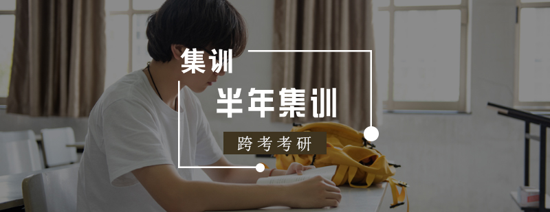 考研集训课程