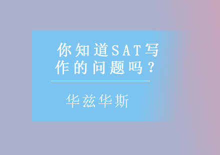 你知道SAT写作的问题吗？