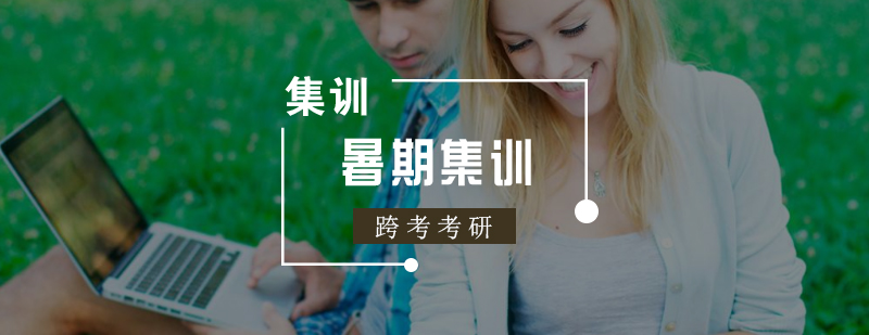 考研集训课堂