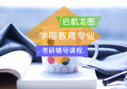 学前教育专业考研辅导课程